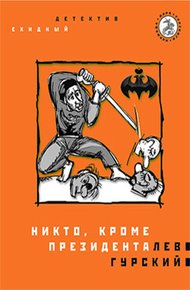 Обложка книги Никто, кроме президента