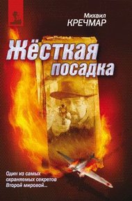 Обложка книги Жесткая посадка