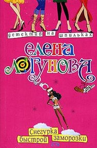 Обложка книги Снегурка быстрой заморозки