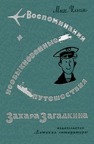 Обложка книги Воспоминания юнги Захара Загадкина
