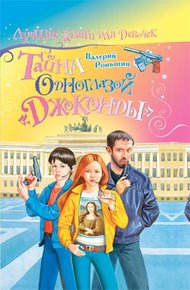 Обложка книги Тайна одноглазой «Джоконды»