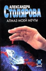 Обложка книги Алмаз моей мечты