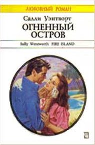 Обложка книги Огненный остров