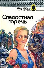Обложка книги Сладостная горечь