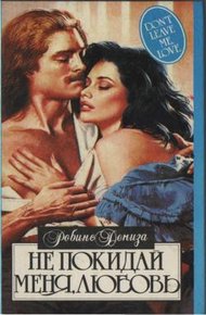 Обложка книги Не покидай меня, любовь
