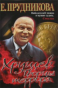 Обложка книги Хрущев. Творцы террора