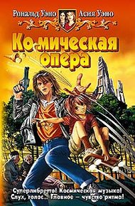 Обложка книги Ко(с)мическая опера