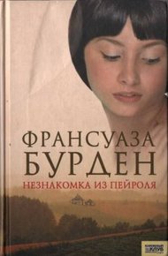 Обложка книги Незнакомка из Пейроля