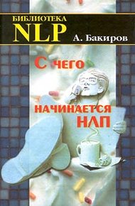 Обложка книги С чего начинается НЛП