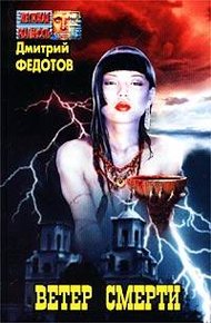Обложка книги Ветер смерти