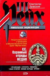 Обложка книги СС. Охранные отряды НСДАП