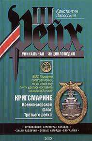 Обложка книги Кригсмарине. Военно-морской флот Третьего рейха