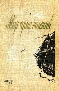 Обложка книги Мир приключений, 1956 (№2)