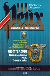 Обложка книги Люфтваффе. Военно-воздушные силы Третьего рейха