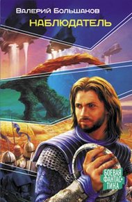 Обложка книги Наблюдатель