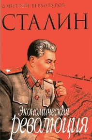 Обложка книги Сталин Экономическая революция