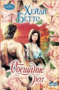 Обложка книги Обещание розы