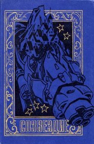 Обложка книги В мире фантастики и приключений. Выпуск 13