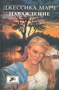 Обложка книги Наваждение