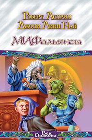МИФальянсы