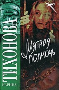Мятная полночь