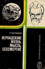 Обложка книги Вернадский: жизнь, мысль, бессмертие
