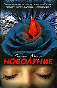 Обложка книги Новолуние