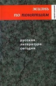 Обложка книги Жизнь по понятиям