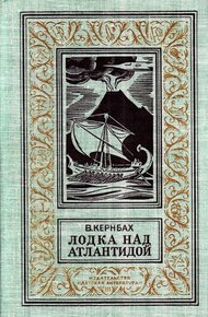 Обложка книги Лодка над Атлантидой