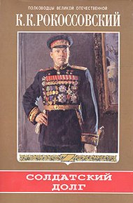 Обложка книги Солдатский долг