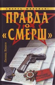Обложка книги Правда о «СМЕРШ»