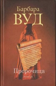 Обложка книги Пророчица