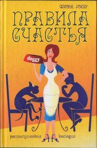 Обложка книги Правила счастья