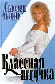Обложка книги Классная штучка