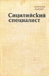 Обложка книги Сицилийский специалист