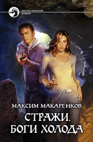 Обложка книги Стражи. Боги холода