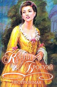 Обложка книги Неотразимая