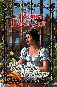 Обложка книги Опасность и соблазн