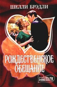Обложка книги Рождественское обещание