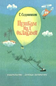 Обложка книги Пешком над облаками