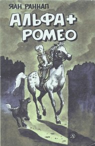 Обложка книги Альфа + Ромео (Повести и рассказы)