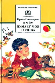 Обложка книги О чём думает моя голова