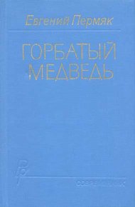 Горбатый медведь. Книга 2