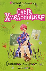 Обложка книги Санаторно-курортный маньяк