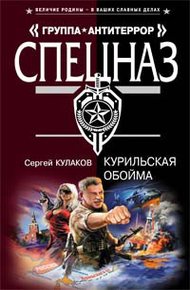 Обложка книги Курильская обойма