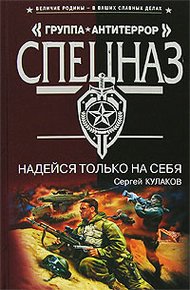 Обложка книги Надейся только на себя