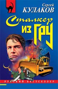 Обложка книги Сталкер из ГРУ