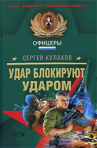 Обложка книги Удар блокируют ударом