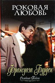 Обложка книги Роковая любовь