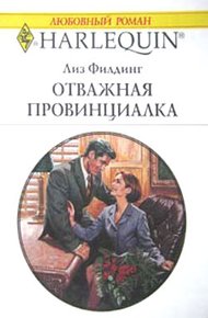 Обложка книги Отважная провинциалка